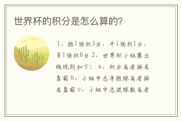 世界杯的积分是怎么算的？