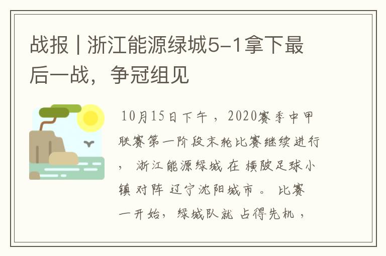 战报 | 浙江能源绿城5-1拿下最后一战，争冠组见