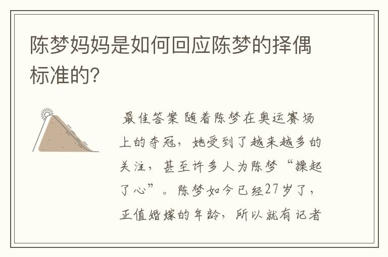 陈梦妈妈是如何回应陈梦的择偶标准的？