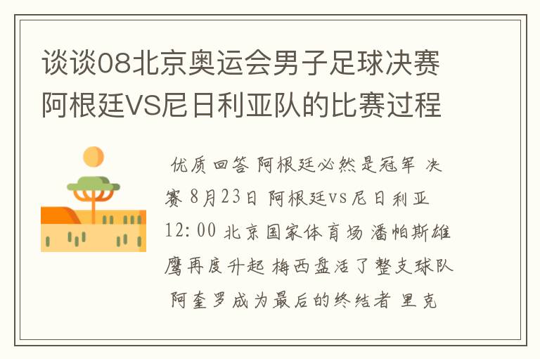 谈谈08北京奥运会男子足球决赛阿根廷VS尼日利亚队的比赛过程及结果? 10