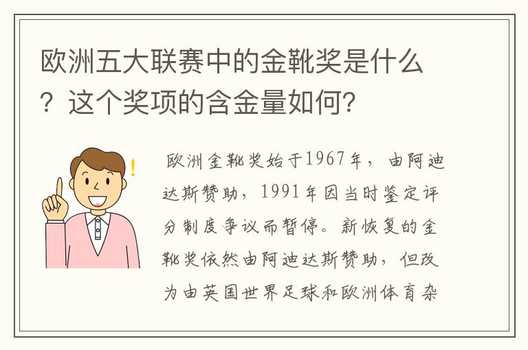 欧洲五大联赛中的金靴奖是什么？这个奖项的含金量如何？