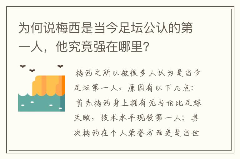 为何说梅西是当今足坛公认的第一人，他究竟强在哪里？