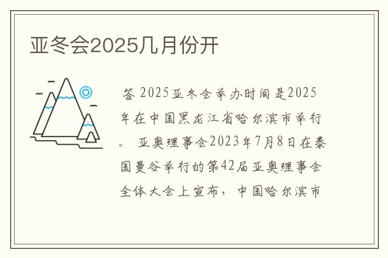 亚冬会2025几月份开