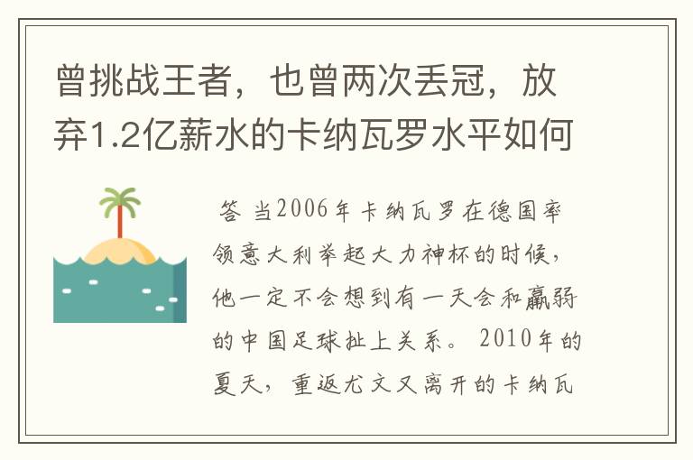 曾挑战王者，也曾两次丢冠，放弃1.2亿薪水的卡纳瓦罗水平如何