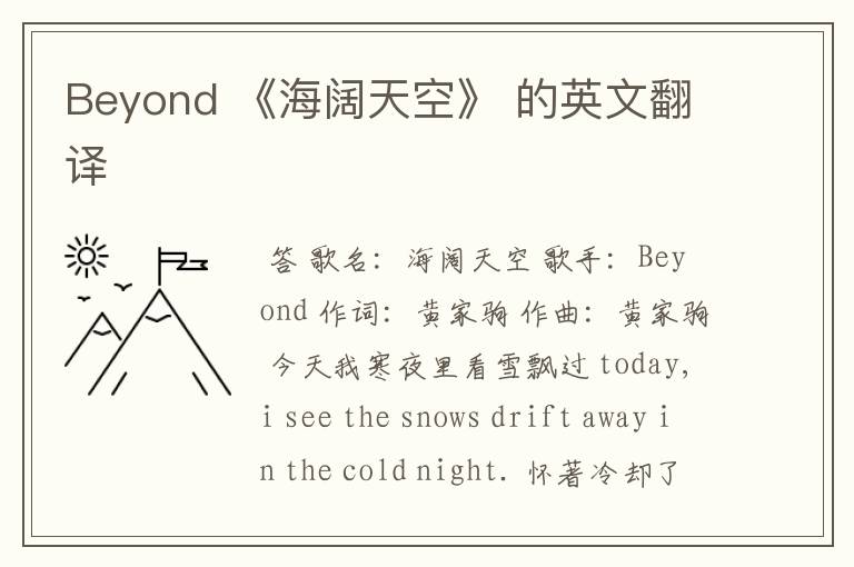 Beyond 《海阔天空》 的英文翻译