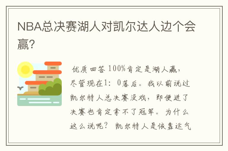 NBA总决赛湖人对凯尔达人边个会赢？