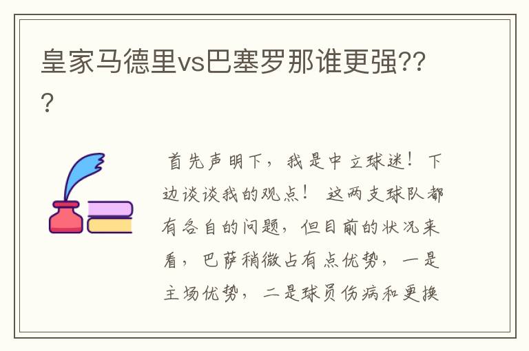 皇家马德里vs巴塞罗那谁更强???