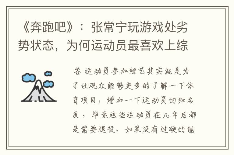 《奔跑吧》：张常宁玩游戏处劣势状态，为何运动员最喜欢上综艺？