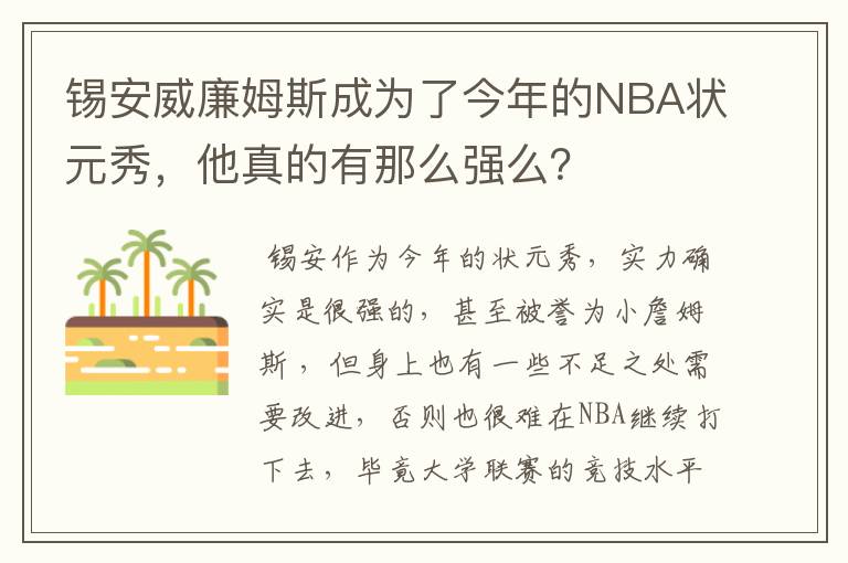 锡安威廉姆斯成为了今年的NBA状元秀，他真的有那么强么？