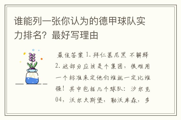 谁能列一张你认为的德甲球队实力排名？最好写理由