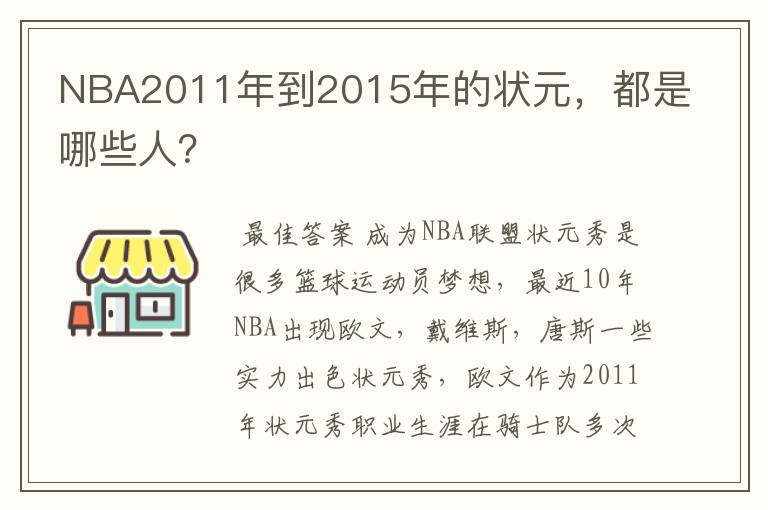 NBA2011年到2015年的状元，都是哪些人？