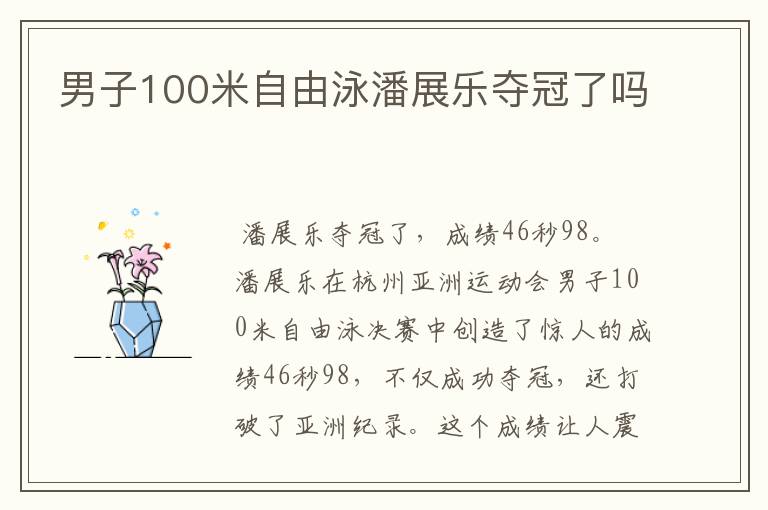 男子100米自由泳潘展乐夺冠了吗