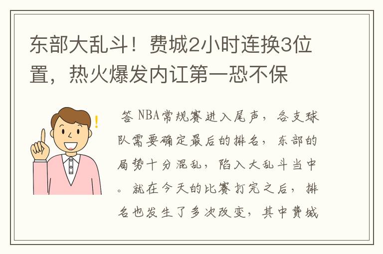 东部大乱斗！费城2小时连换3位置，热火爆发内讧第一恐不保