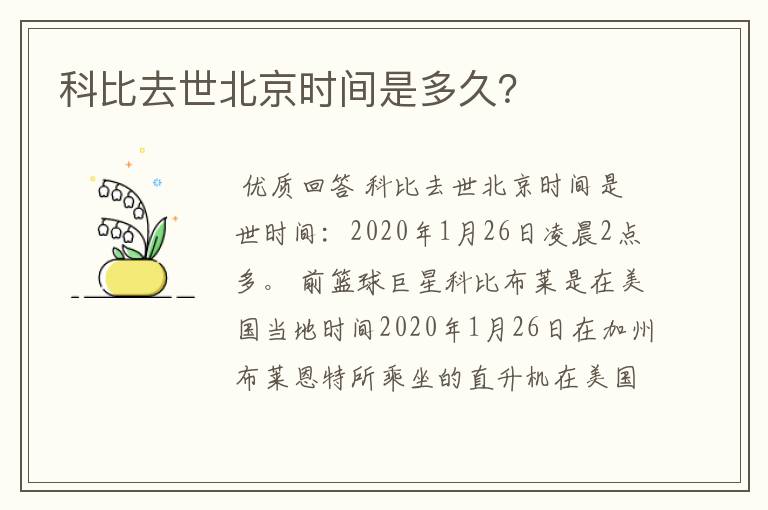 科比去世北京时间是多久？