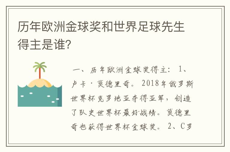 历年欧洲金球奖和世界足球先生得主是谁？