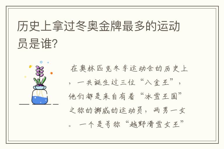 历史上拿过冬奥金牌最多的运动员是谁？