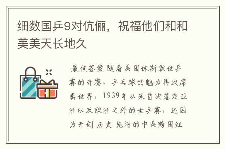 细数国乒9对伉俪，祝福他们和和美美天长地久