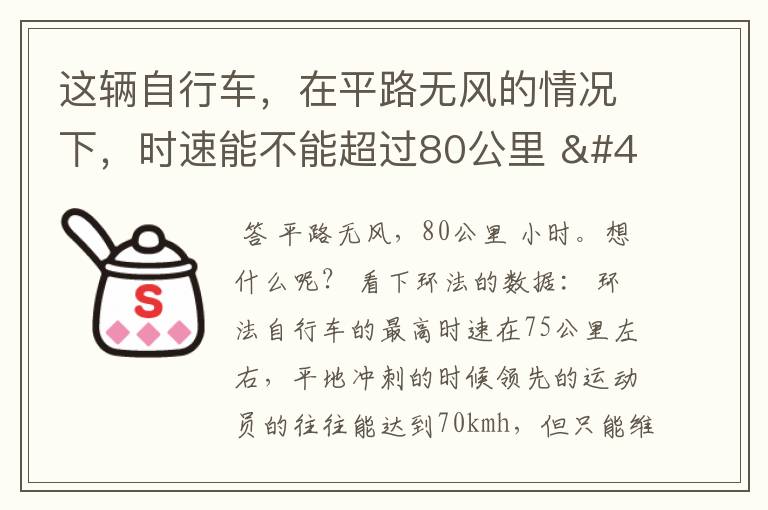 这辆自行车，在平路无风的情况下，时速能不能超过80公里 / 小时？