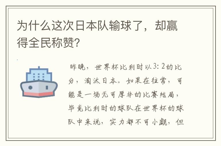 为什么这次日本队输球了，却赢得全民称赞？