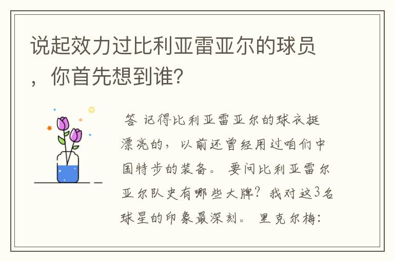 说起效力过比利亚雷亚尔的球员，你首先想到谁？