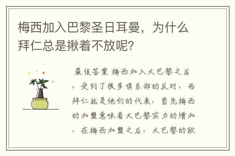 梅西加入巴黎圣日耳曼，为什么拜仁总是揪着不放呢？