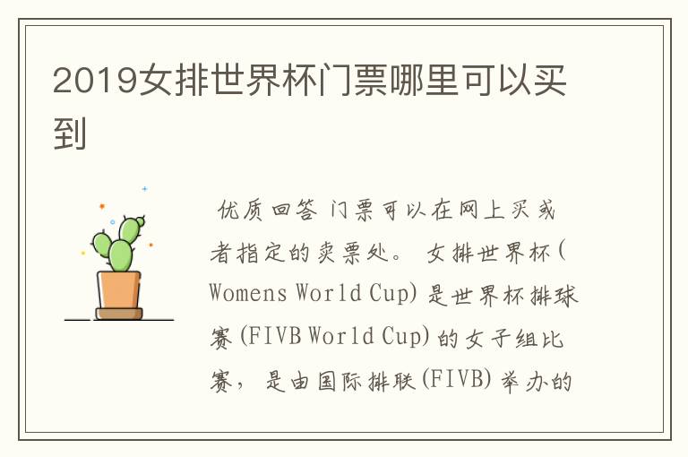 2019女排世界杯门票哪里可以买到