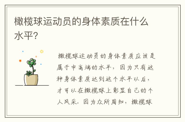 橄榄球运动员的身体素质在什么水平？