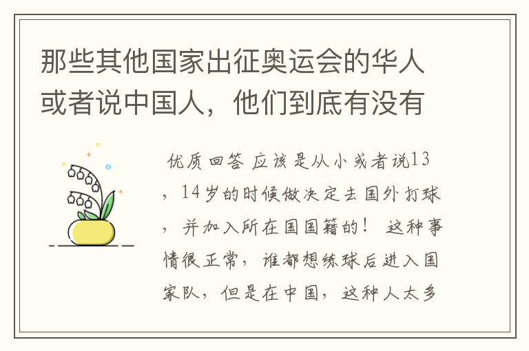 那些其他国家出征奥运会的华人或者说中国人，他们到底有没有加入外国国籍