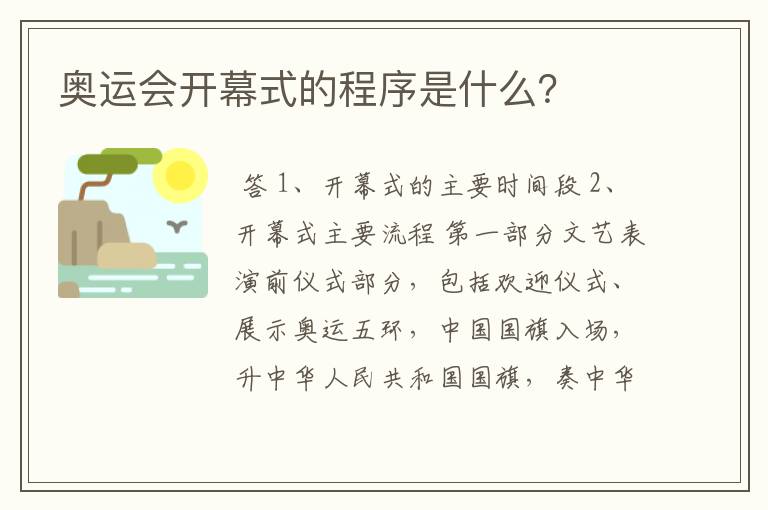 奥运会开幕式的程序是什么？