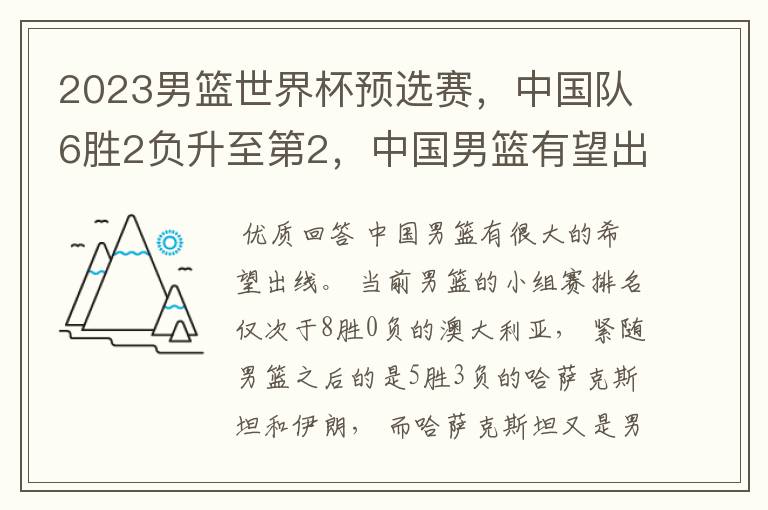 2023男篮世界杯预选赛，中国队6胜2负升至第2，中国男篮有望出线吗？