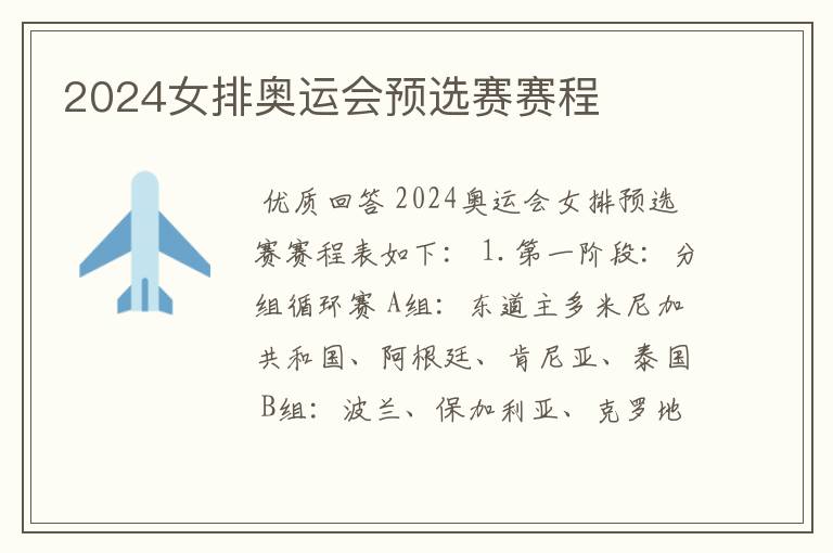 2024女排奥运会预选赛赛程