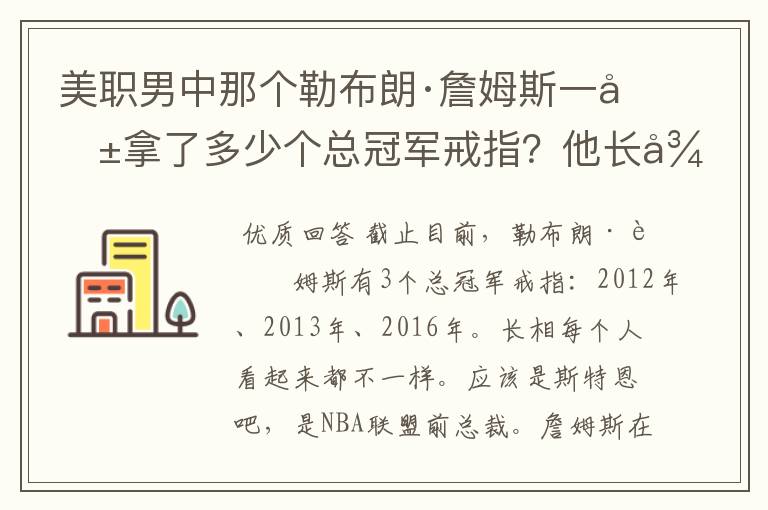 美职男中那个勒布朗·詹姆斯一共拿了多少个总冠军戒指？他长得像什么？