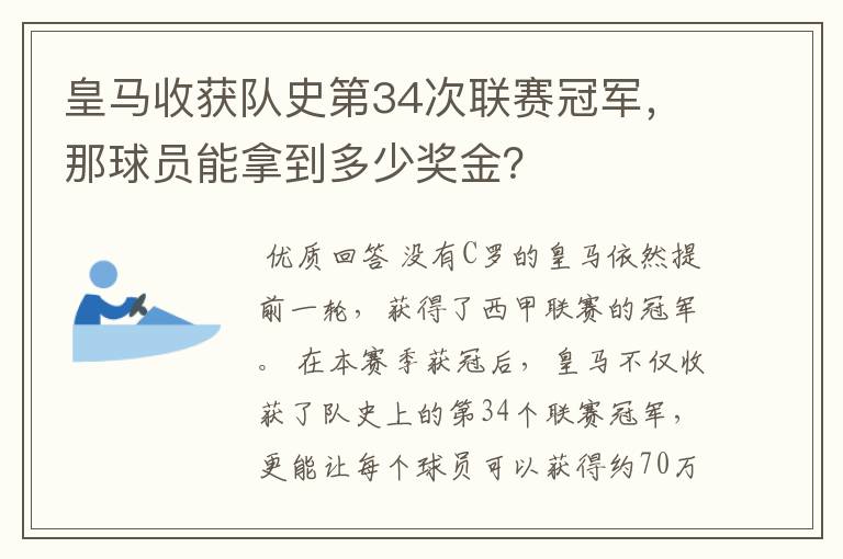 皇马收获队史第34次联赛冠军，那球员能拿到多少奖金？