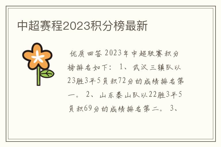 中超赛程2023积分榜最新