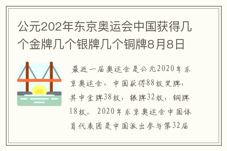 公元202年东京奥运会中国获得几个金牌几个银牌几个铜牌8月8日截止？