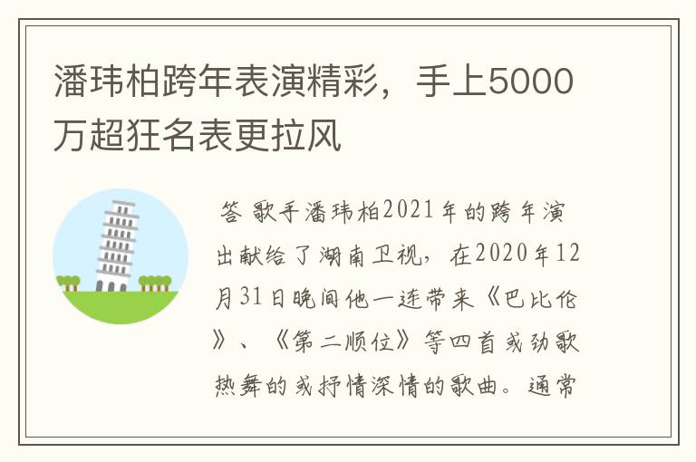 潘玮柏跨年表演精彩，手上5000万超狂名表更拉风