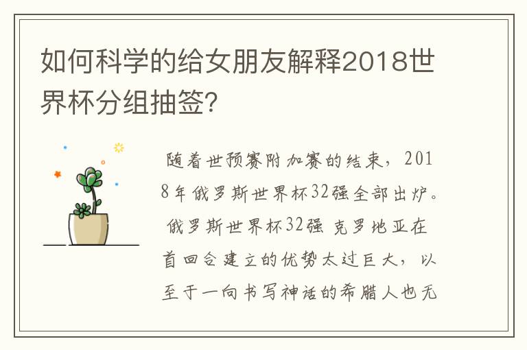 如何科学的给女朋友解释2018世界杯分组抽签？