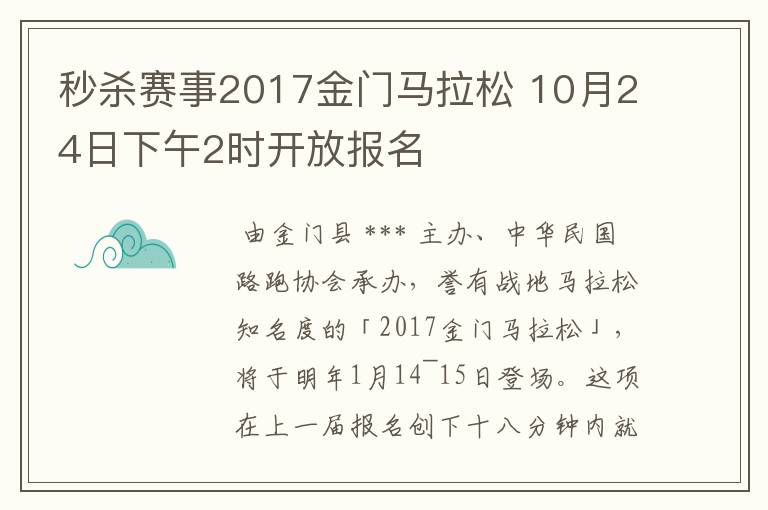 秒杀赛事2017金门马拉松 10月24日下午2时开放报名