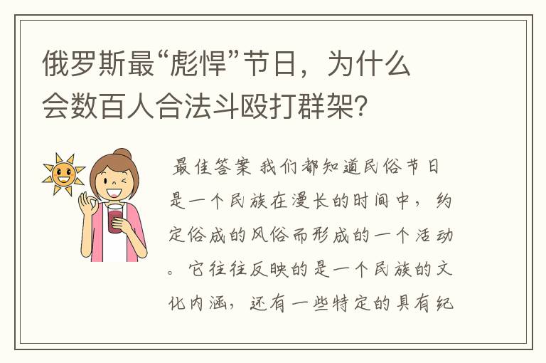 俄罗斯最“彪悍”节日，为什么会数百人合法斗殴打群架？