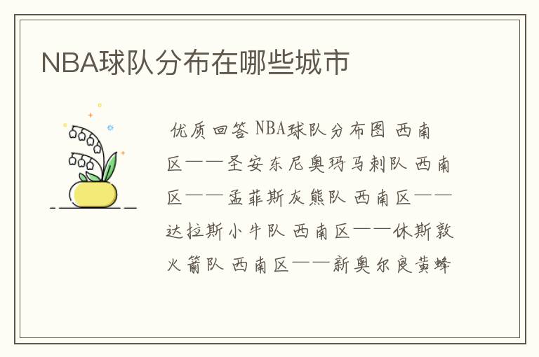 NBA球队分布在哪些城市