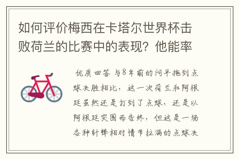 如何评价梅西在卡塔尔世界杯击败荷兰的比赛中的表现？他能率队走多远？