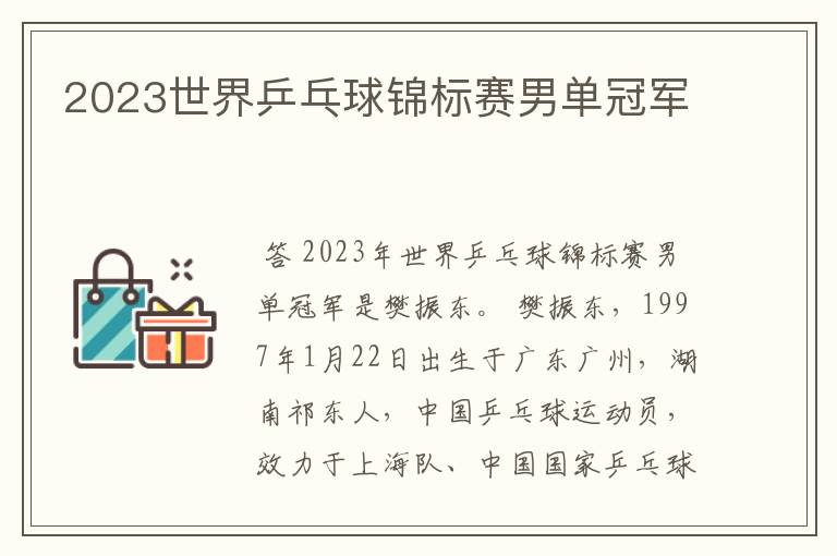 2023世界乒乓球锦标赛男单冠军