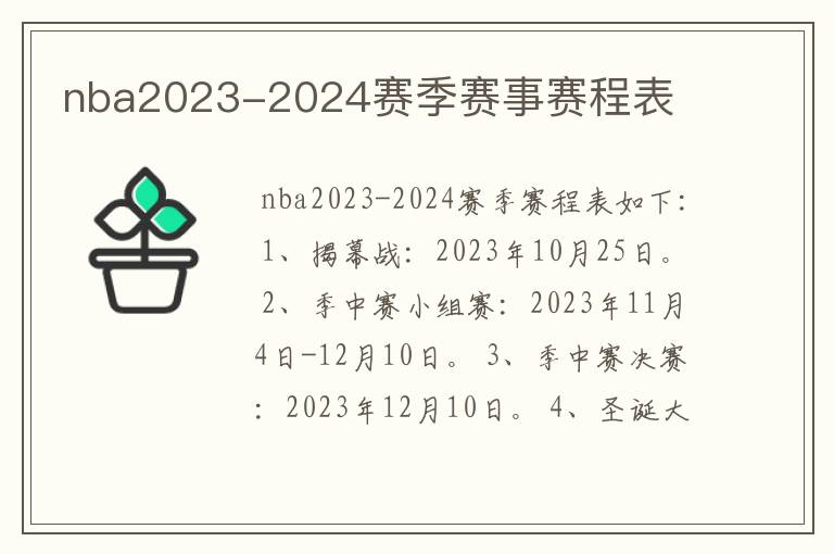 nba2023-2024赛季赛事赛程表