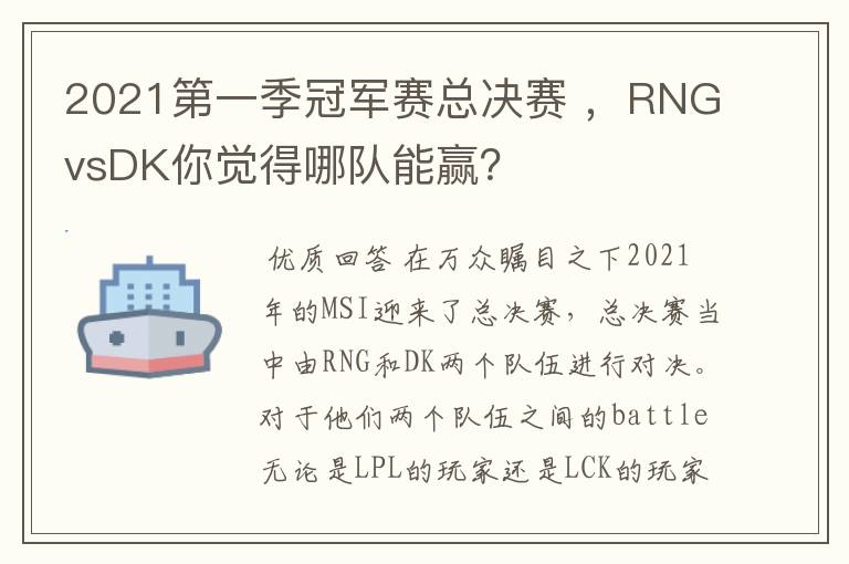 2021第一季冠军赛总决赛 ，RNGvsDK你觉得哪队能赢？