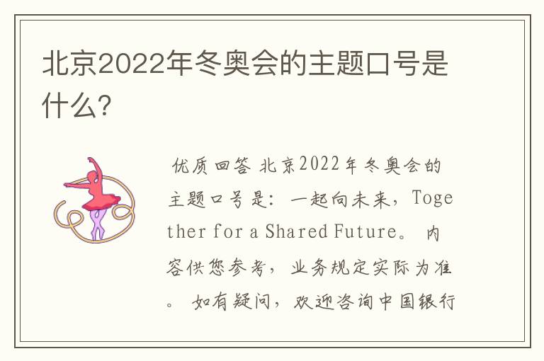 北京2022年冬奥会的主题口号是什么？