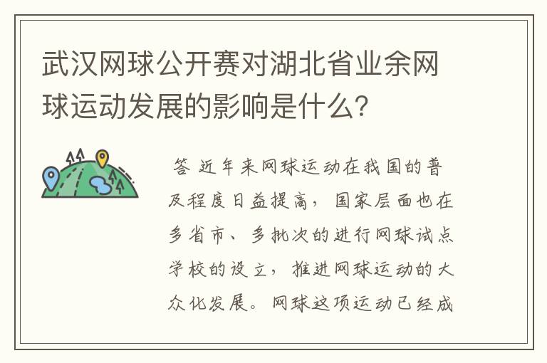 武汉网球公开赛对湖北省业余网球运动发展的影响是什么？