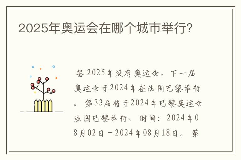 2025年奥运会在哪个城市举行？