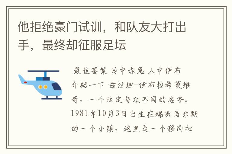 他拒绝豪门试训，和队友大打出手，最终却征服足坛