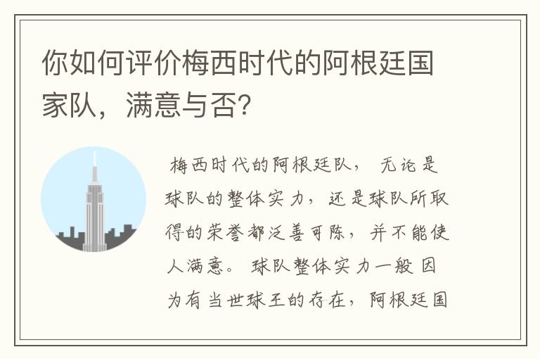 你如何评价梅西时代的阿根廷国家队，满意与否？