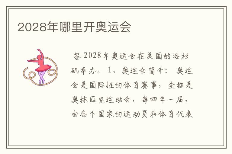 2028年哪里开奥运会